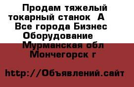 Продам тяжелый токарный станок 1А681 - Все города Бизнес » Оборудование   . Мурманская обл.,Мончегорск г.